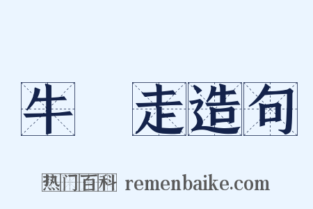 牛馬走造句是什么意思的图片